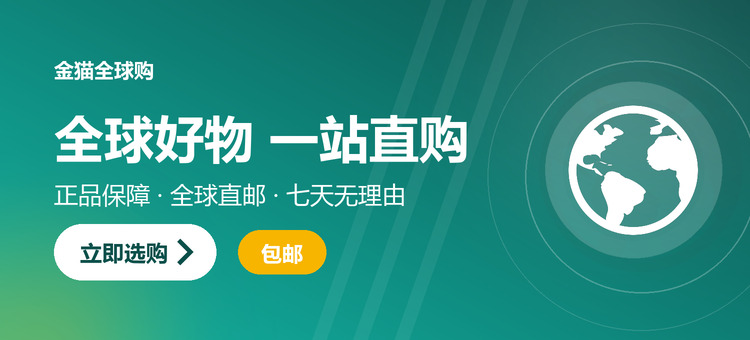 全球好物 一站直购