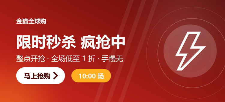 限时秒杀 疯抢中